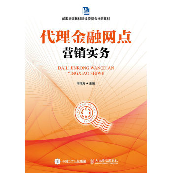 代理金融网点营销实务 从战略规划到落地执行的市场营销策划全攻略