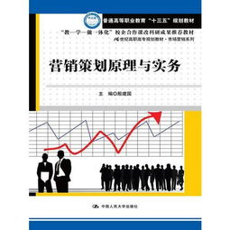 《营销策划原理与实务》 21世纪高职高专市场营销策划人才培养的实用指南