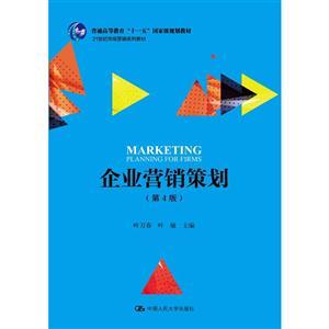 企业营销策划（第4版）——21世纪市场营销专业进阶之路