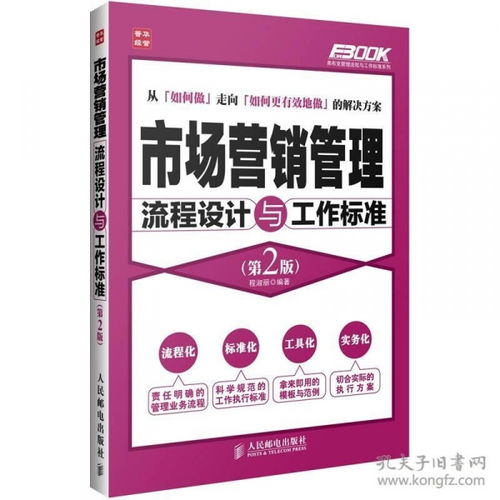 市场营销管理流程设计与工作标准（第2版） 全面解析市场营销策划